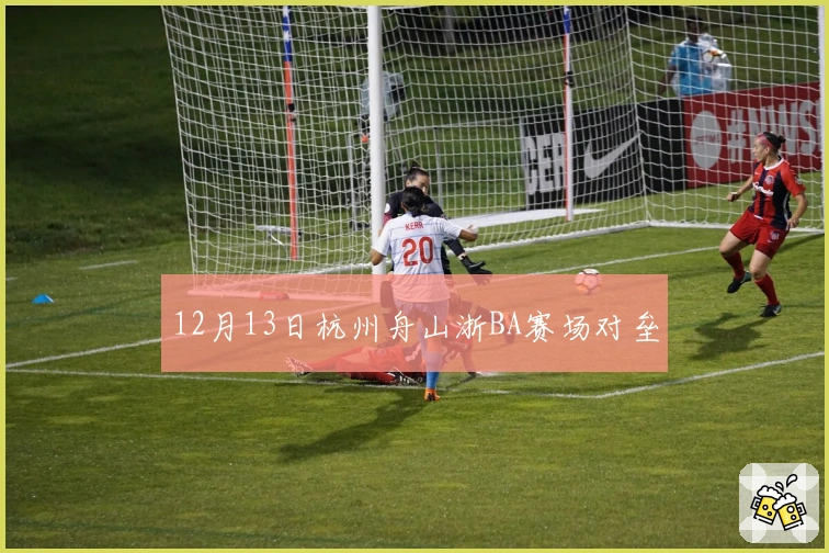 12月13日杭州舟山浙BA赛场对垒