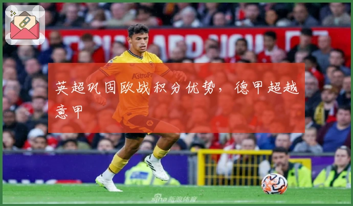 英超巩固欧战积分优势，德甲超越意甲