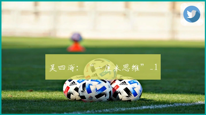 吴四海：“一厘米思维”_1