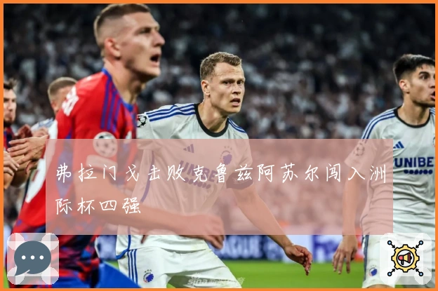 弗拉门戈击败克鲁兹阿苏尔闯入洲际杯四强