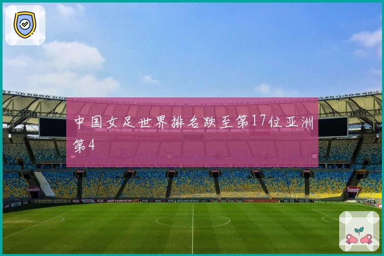 中国女足世界排名跌至第17位亚洲第4
