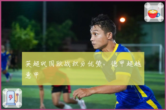 英超巩固欧战积分优势，德甲超越意甲
