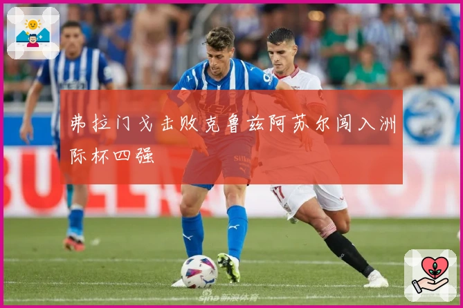 弗拉门戈击败克鲁兹阿苏尔闯入洲际杯四强