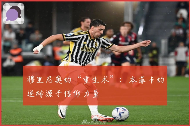 穆里尼奥的“重生术”:本菲卡的逆转源于信仰力量