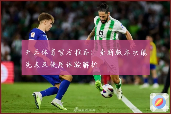 开云体育官方推荐：全新版本功能亮点及使用体验解析
