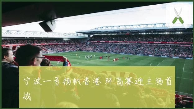 宁波一号扬帆香港 环岛赛迎主场首战