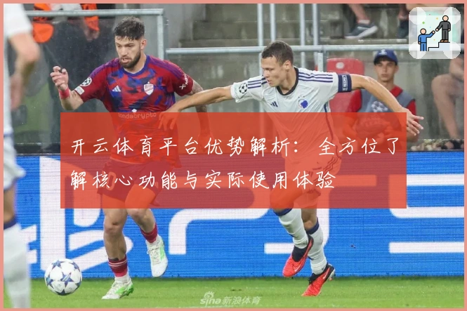 开云体育平台优势解析:全方位了解核心功能与实际使用体验