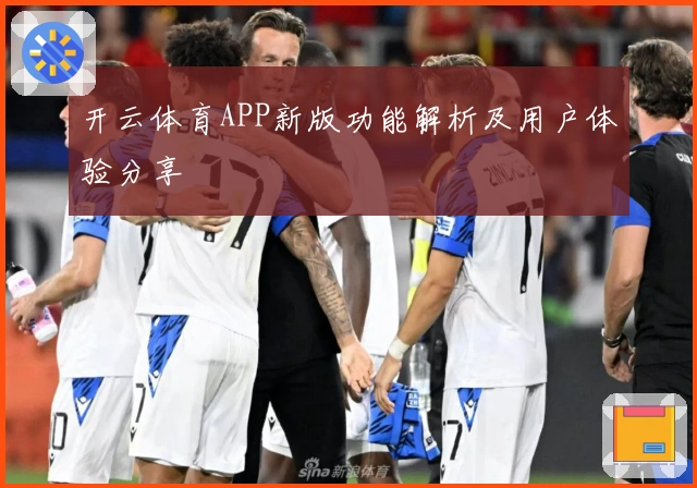 开云体育APP新版功能解析及用户体验分享