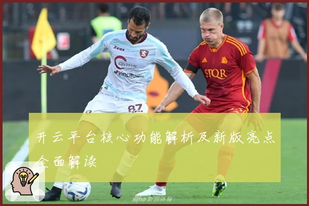 开云平台核心功能解析及新版亮点全面解读