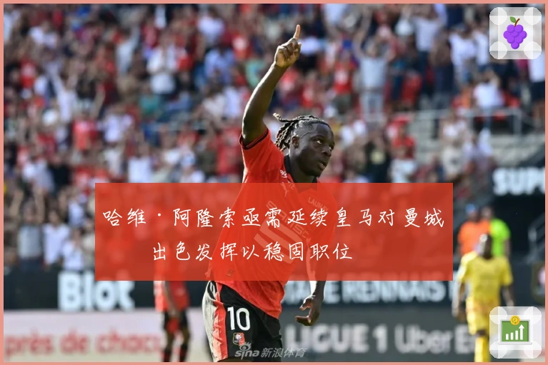 哈维·阿隆索亟需延续皇马对曼城的出色发挥以稳固职位