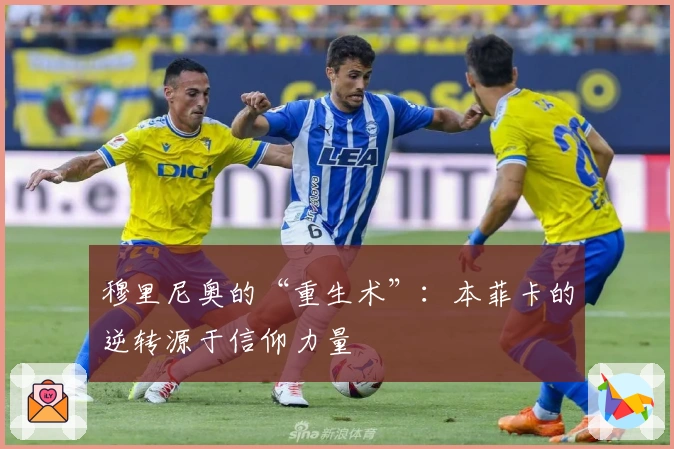 穆里尼奥的“重生术”：本菲卡的逆转源于信仰力量