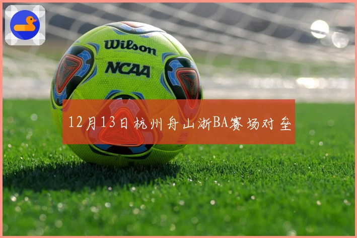 12月13日杭州舟山浙BA赛场对垒