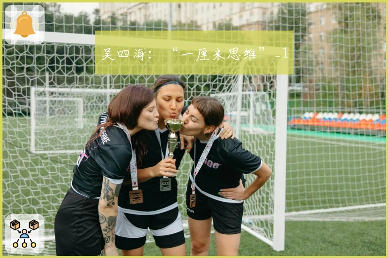 吴四海:“一厘米思维”_1