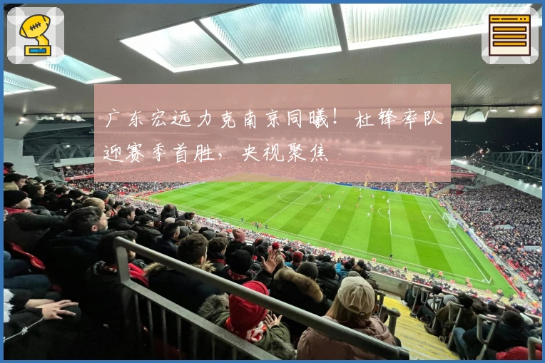 广东宏远力克南京同曦!杜锋率队迎赛季首胜,央视聚焦