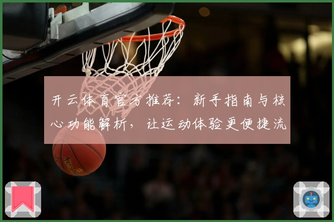 开云体育官方推荐：新手指南与核心功能解析，让运动体验更便捷流畅