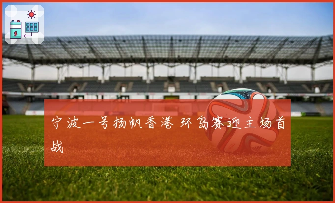 宁波一号扬帆香港 环岛赛迎主场首战